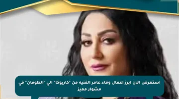 استعرض الآن أبرز أعمال وفاء عامر الفنية من “كاريوكا” إلى “الطوفان” في مشوار مميز